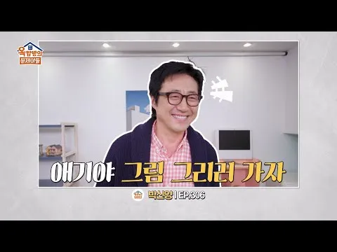 KBS 엔터테인먼트, '옥탑방의 문제아들' 306회 선공개 영상 공개