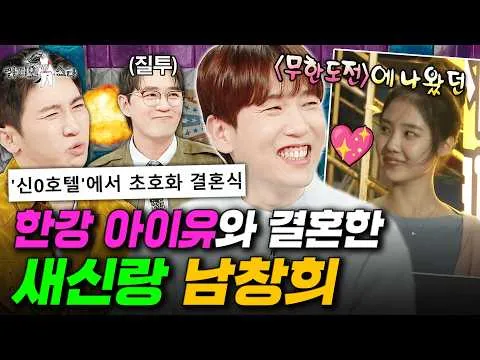 Shocking: Nam Chang Hee’s Shilla Hotel Wedding Story Explodes on 'Radio Star' — IU Tops the Cash Gift List