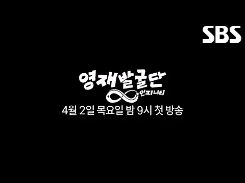 「英才發掘團：無限」預告片，新的提問開始