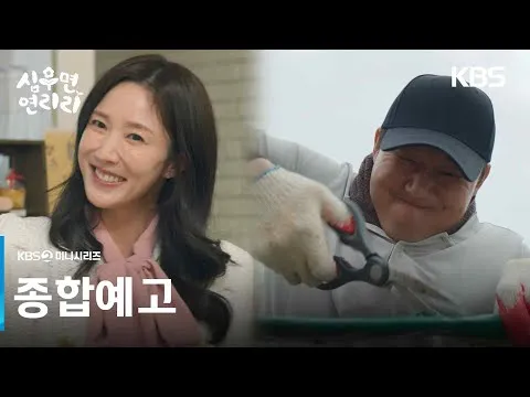 KBS Drama ‘ซิมอูมยอน ยอนรีรี’ เผยเรื่องราวการปรับตัวของครอบครัวเมืองในยอนรีรี