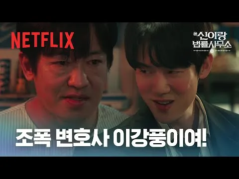 조폭 빙의한 변호사, 《신이랑 법률사무소》에서 펼쳐지는 코믹한 법률 드라마