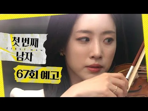 เผยตัวอย่างตอนที่ 67 ของซีรีส์ MBC 'ผู้ชายคนแรก'