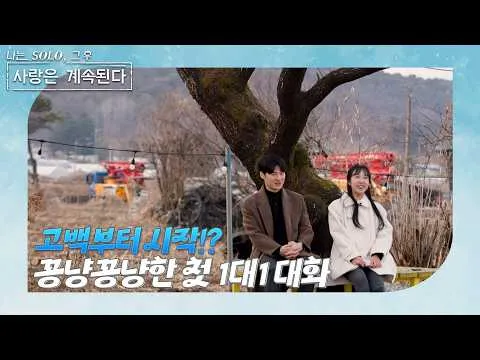 ความตื่นเต้นของการคุยตัวต่อตัวครั้งแรกจาก I AM SOLO ช่องชอนจังเอนเตอร์ทีวี ส่งถึงผู้ชม