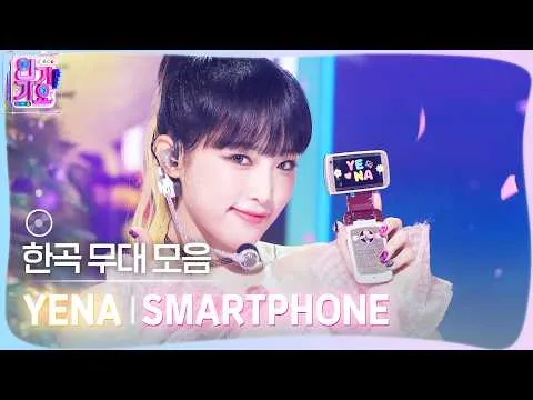 Kompilasi panggung 'SMARTPHONE' Choi Yena di SBS Inkigayo