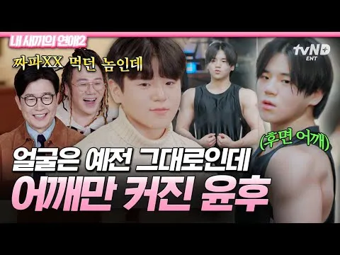 ยุนฮู เติบโตเป็นปรมาจารย์ด้านการเฟลิร์ตอย่างสมบูรณ์แบบ