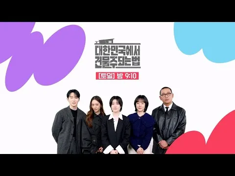 TVING Drops a Shocking Thriller: 'How to Become a Building Owner in Korea'