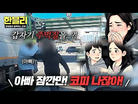 《韩文哲的行车记录仪点评》警示恐吓式驾驶的危险性