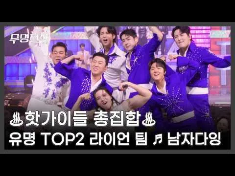 En 'Mumyeong Jeonseol' de MBN Enter, el equipo Ryan desborda encanto