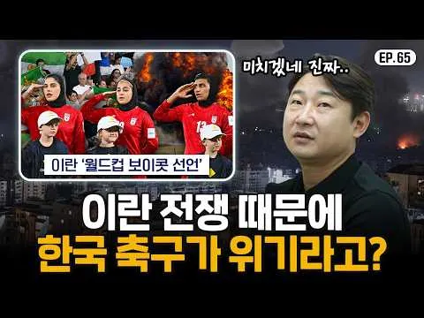 การดิ้นรนของฟุตบอลเกาหลีใต้ท่ามกลางความตึงเครียดระหว่างอิหร่าน-สหรัฐฯ