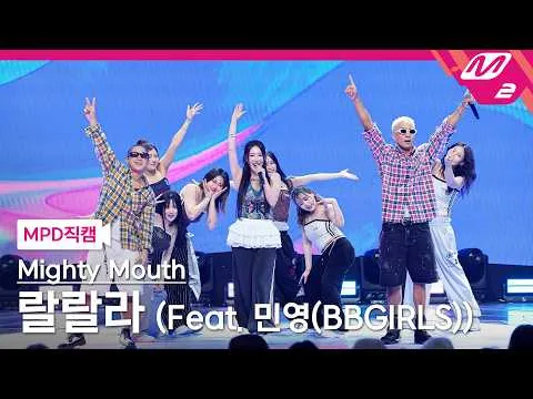 마이티 마우스, 민영과 함께한 신나는 '랄랄라' 무대 공개