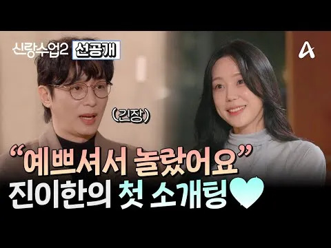 O primeiro encontro às cegas do calouro Jin Yi-han: será que ele vai encontrar seu par do destino?