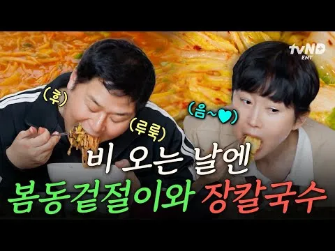 มุกบังจางคัลกุกซูและกิมจิสดผักบอมดงของยุนคยองโฮ