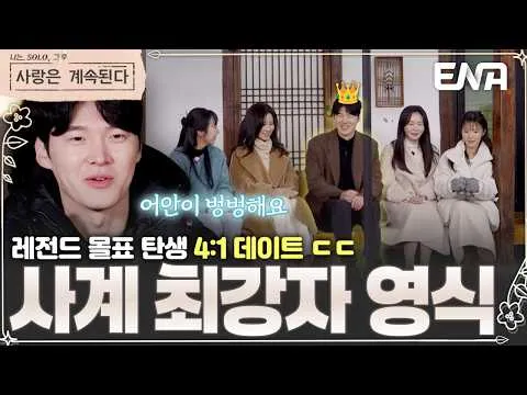 Youngsik khóa 20, nhân vật nhận ‘mọi phiếu’ tại I AM SOLO!