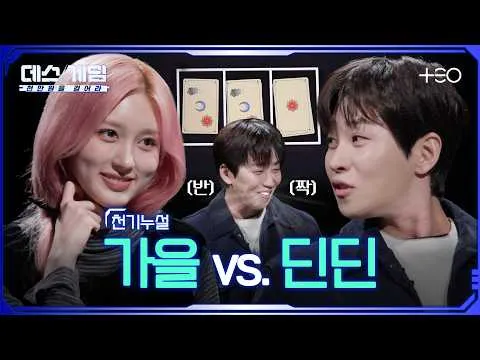 DinDin Shocks With Win Over Gaeul In 'Death Game' Showdown