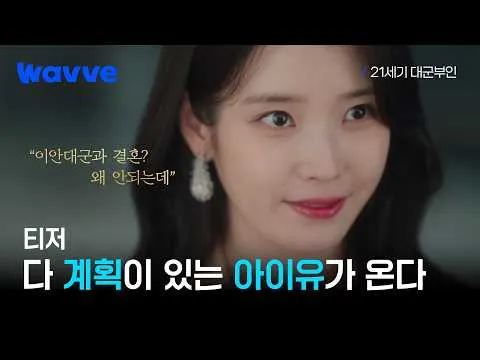 IU、野心をまとった『21世紀の大君夫人』ティーザー公開