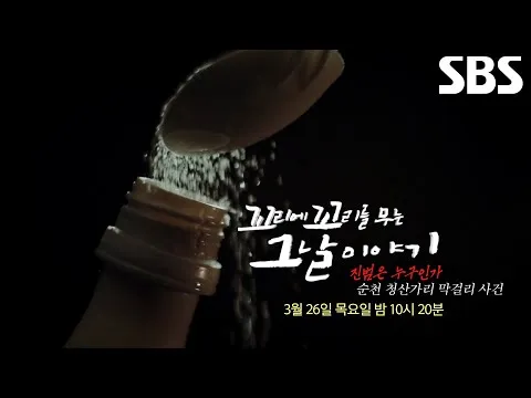 Sự thật về 'vụ makgeolli tẩm xyanua' được hé lộ sau 16 năm