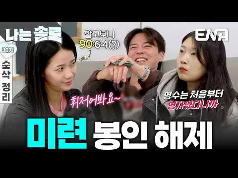 I’m SOLO: câu chuyện lật ngược bất ngờ của Young‑ja và Young‑su