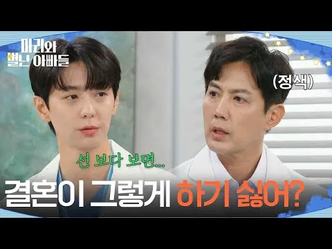 姜信日离家出走的消息之后，玄宇谈起相亲——《玛丽与古怪的爸爸们》