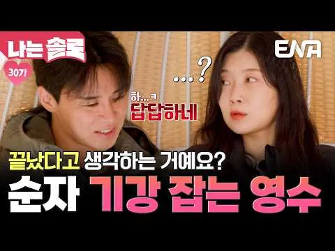 《我是SOLO》中曝光顺子与英秀的矛盾一幕