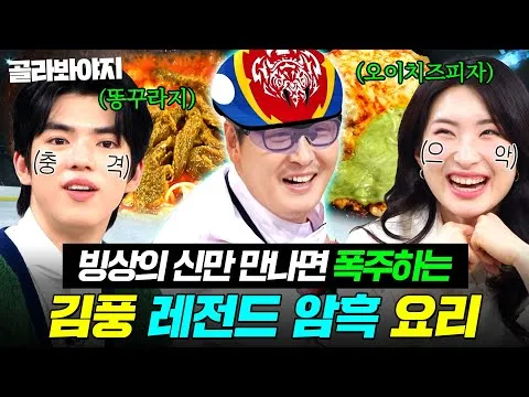 김풍, '냉장고를 부탁해'에서 또 한 번의 레전드 요리 선보여