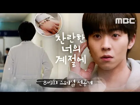 ‘ในฤดูกาลอันเจิดจ้าของเธอ’ เสียงปริศนาที่ดังอยู่ในหัวของแชจงฮยอบคืออะไรกันแน่?