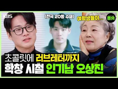 Oh Sang-jin’s School-Day Confession: Chocolates and Love Letters Go Viral