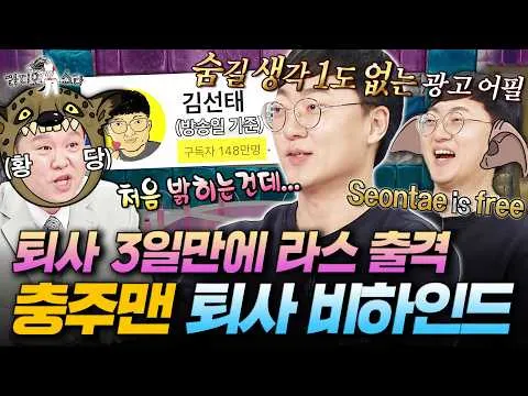김선태의 퇴사 비하인드, 구독자 폭등 중