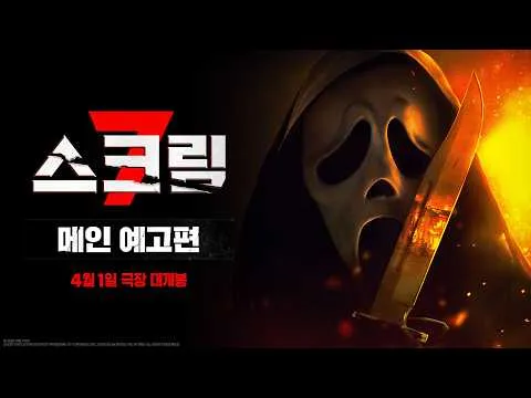 乐天娱乐公开《惊声尖叫7》主预告