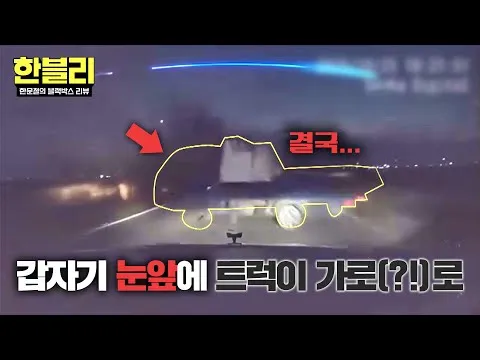 挡住道路的卡车，离奇的缘由