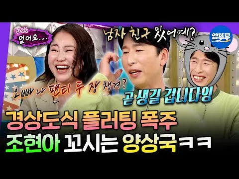 경상도식 플러팅 기술 선보인 양상국과 조현아, '라디오스타' 화제