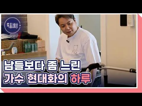 นักร้องฮยอนแดฮวาผู้เป็นอัมพาตท่อนล่าง ไล่แม่ออกจากบ้านเพราะความขัดแย้ง