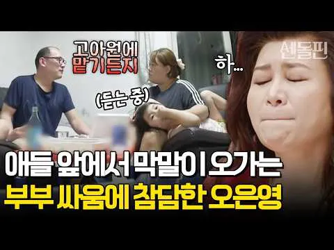 부부 싸움의 피해자는 아이들, 충격적인 영상 공개