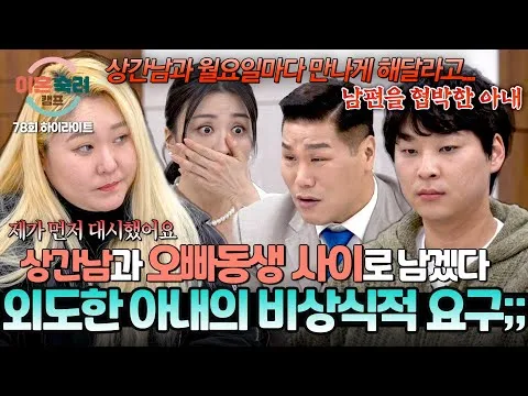 JTBC ‘ค่ายทบทวนการหย่า’ เผยคำสารภาพนอกใจสุดช็อก