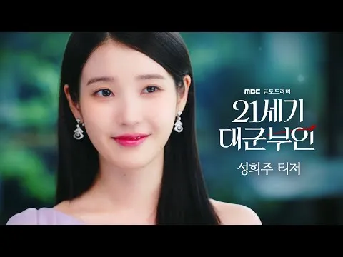 ไอยู กลับมาในบทพระชายาแห่งองค์ชายใหญ่แห่งศตวรรษที่ 21