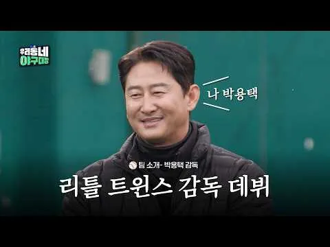 Park Yong-taek’s Tearful ‘Little Twins’ Manager Debut Goes Viral