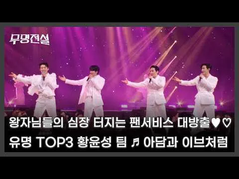 O palco dos 'príncipes' que acertam em cheio o coração dos fãs, uma onda de emoção