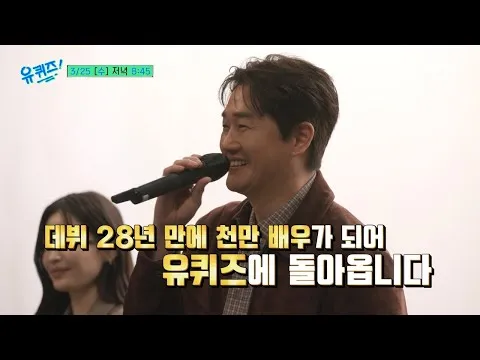 ยู จีแท คัมแบ็กในฐานะ ‘นักแสดงสิบล้าน’ ในรายการ ‘ยู ควิซ ออน เดอะ บล็อก’