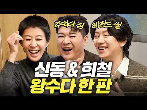 ซูเปอร์จูเนียร์ครบรอบเดบิวต์ 20 ปี ศึกแฉระดับตำนานของชินดงและฮีชอล