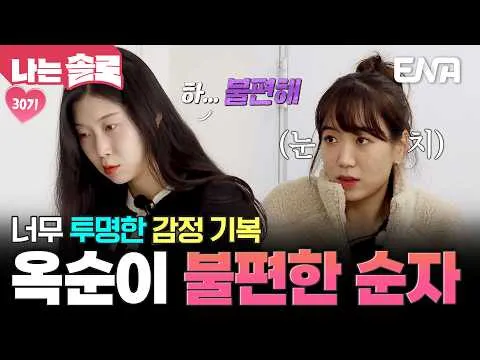 玉顺与英秀的紧张时刻，在《我是SOLO》中浮现