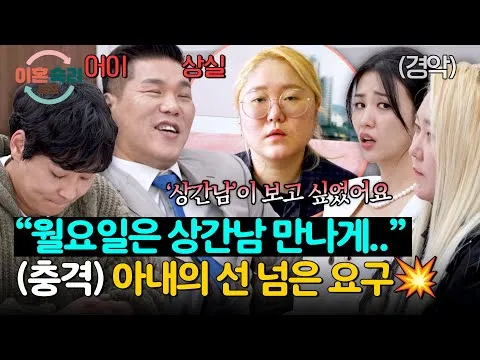 ข้อเรียกร้องที่ล้ำเส้นกลายเป็นประเด็นร้อนใน “อี혼ซุกรยอแคมป์”