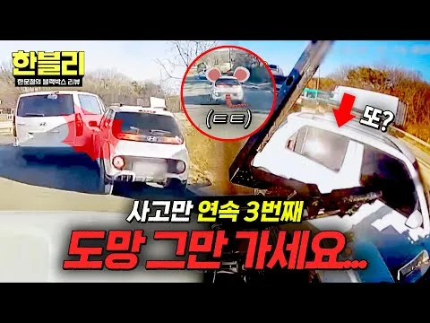 รีวิวกล้องหน้ารถของฮันมุนชอล: จุดจบของรถหลบหนีที่ดื้อดึง