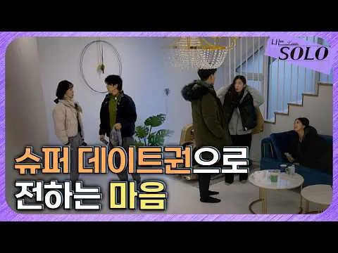 [I Am Solo] Cuộc chiến cảm xúc của dàn trai gái độc thân xoay quanh quyền hẹn hò siêu cấp ở mùa 30