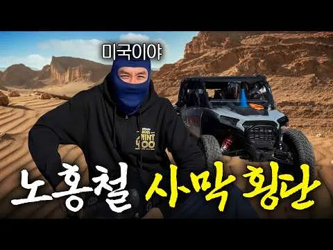 Noh Hong-chul băng qua sa mạc miền Tây nước Mỹ bằng chiếc xe 2,1 tỷ won