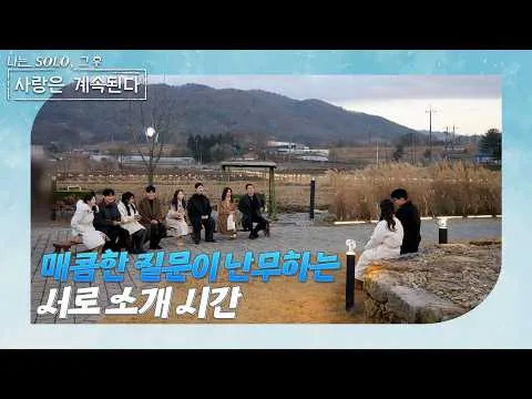 คำถามเผ็ดร้อนโต้กันใน ‘I AM SOLO: หลังจากนั้น ความรักยังคงดำเนินต่อ’