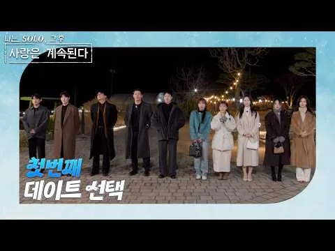 Chonjang Enter TV công bố lựa chọn hẹn hò đầu tiên của ‘I AM SOLO – Sau đó, tình yêu vẫn tiếp diễn’