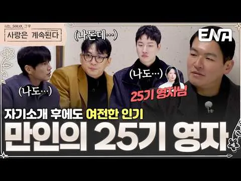 Yeong-ja khóa 25 chiếm trọn tình cảm của các chàng trai trong '나솔사계'