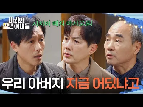 朱锡泰上门质问柳镇，《玛丽与古怪老爸们》曝激烈对峙片段