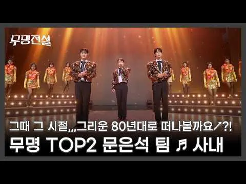 Sân khấu của đội Vô Danh khơi dậy nỗi nhớ thập niên 80