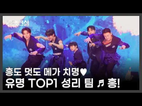 El equipo de Seongri enciende el escenario: 'Heung!' arrasa en 'Mumyeong Jeonseol' de MBN