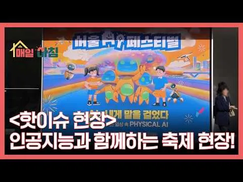 与人工智能同行的庆典，在MBN节目中引发热议